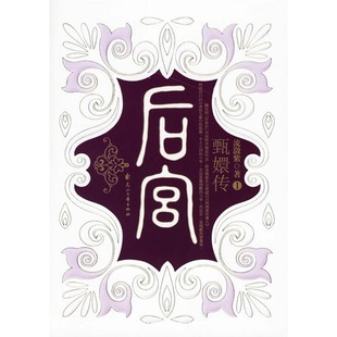 【正版图书】后宫甄嬛传流潋紫著9787806739747花山文艺出版社