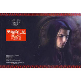【正版图书】天使迷梦黑暗的记忆游素兰著9787547003473万卷出版社