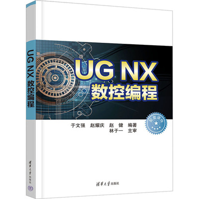 【正版书籍】UGNX数控编程于文强赵耀庆赵健林于一9787302629474清华大学出版社