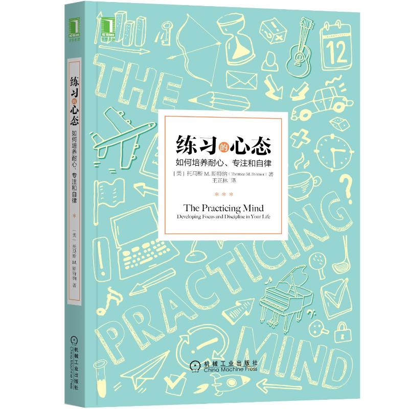 【正版】练习的心态:如何培养耐心、专注和自律(美)托马斯M.斯特纳机械工业出版社9787111553106