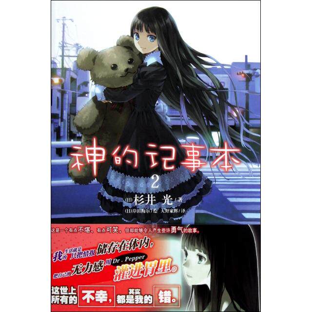 【正版图书】神的记事本02日杉井光大野家辉译日岸田梅尔绘9787535645012湖南美术出版社