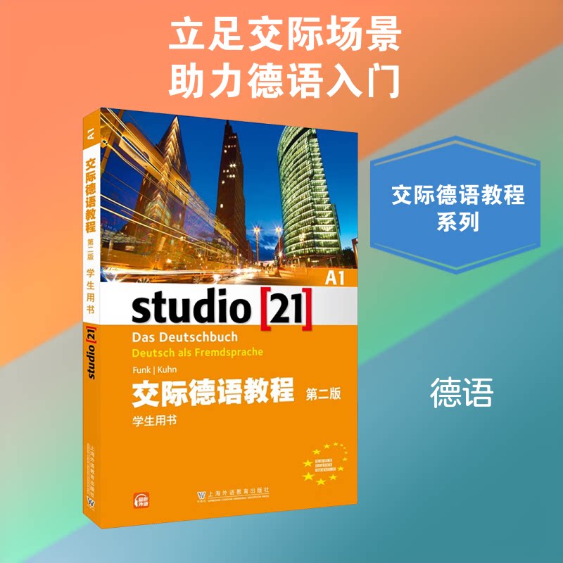 正版图书 交际德语教程A1学生用书德冯克Funk德库恩Kuhn编9787544642651上海外语教育出版社