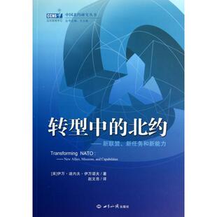 【正版图书】转型中的北约新联盟新任务和新能力美伊万·迪内夫·伊万诺夫赵文亮译9787501243914世界知识出版社
