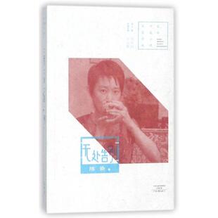 【正版图书】中篇小说名家经典无处告别陈染著9787555905592河南文艺出版社