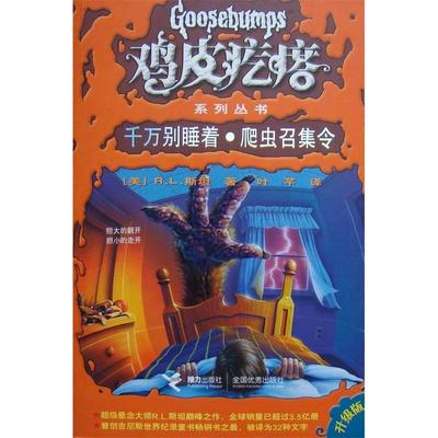 【正版图书】千万别睡着爬虫召集令RL斯坦9787544807340接力出版社