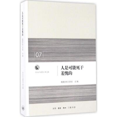 【正版图书】人是可能死于羞愧的启示与理第七辑9787108058003萌萌学术工作室著生活·读书·新知三联书店出版社