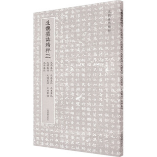 【正版图书】北朝墓志精粹北魏墓誌精粹三9787547927724上海书画出版社上海书画出版社