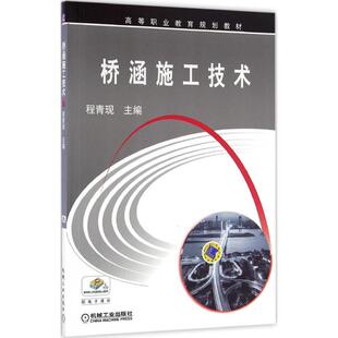 【正版书籍】桥涵施工技术程青现著9787111536260机械工业出版社