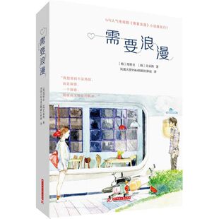 【正版图书】需要浪漫韩郑贤贞韩吴承熙凤凰天使TSKS韩剧社钟叔译9787568008198华中科技大学出版社
