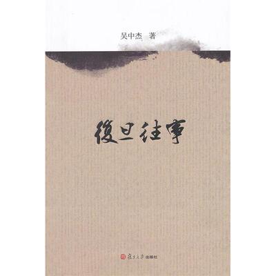 【正版图书】复旦往事吴中杰复旦大学出版社