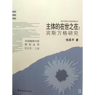 【正版图书】主体的在世之在任其平著9787533452469福建教育出版社