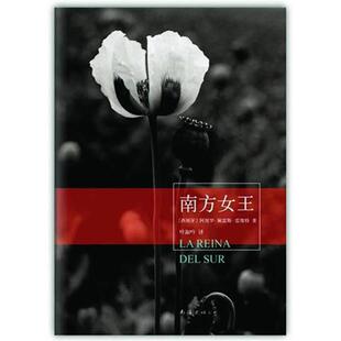 【正版图书】南方女王西阿图罗佩雷斯雷维特叶淑吟译南海出版社9787544259248
