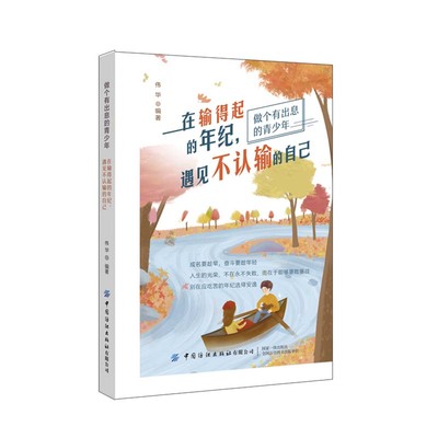 【正版图书】在输得起的年纪遇见不认输的自己伟华9787518075232中国纺织出版社