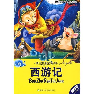 【正版书籍】班主任系列西游记吴承恩谢鹏敏改9787539535128福建少年儿童出版社