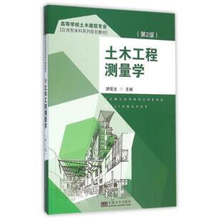 【正版书籍】土木工程测量学胡伍生9787564162696东南大学出版社