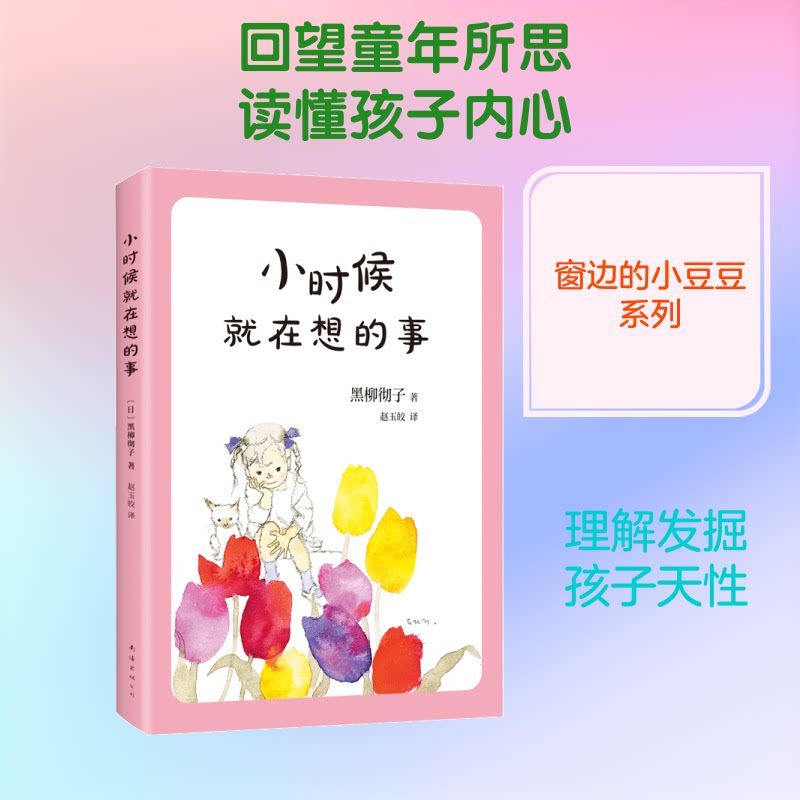 【正版】小时候就在想的事(日)黑柳彻子 著 (日)黑柳彻子 编 赵玉皎 译南海出版公司9787544292924