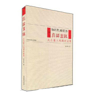 【正版图书】真话直说关东散人戏剧评论集9787104039501李龙吟中国戏剧出版社