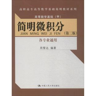 【正版书籍】简明微积分周誓达9787300227146中国人民大学出版社
