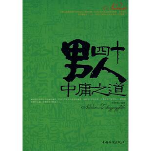 【正版图书】男人四十中庸之道孙郡锴著9787802228061中国华侨出版社