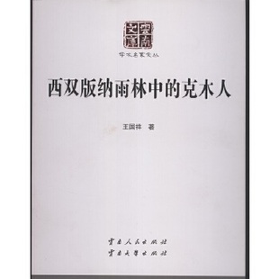 【正版图书】西双版纳雨林中的克木人9787222146211王国祥云南人民出版社