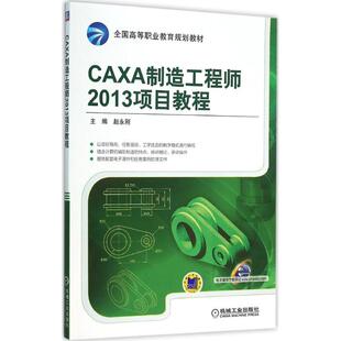 【正版书籍】CAXA制造2013项目教程赵永刚9787111524717机械工业出版社