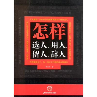 【正版图书】怎样选人用人留人辞人薛杰耀著9787511909732中国时代经济出版社