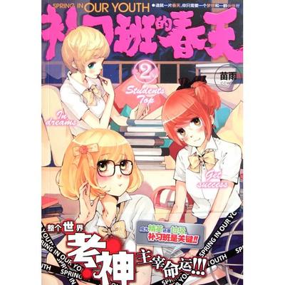 【正版图书】补习班的春天2苗雨著9787538558081北方妇女儿童出版社