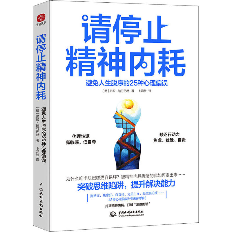正版图书 请停止精神内耗避免人生脱序的25种心理偏误德莎拉·迪芬巴赫著卜涵秋译文通天下出品9787522604978水利水电出版社