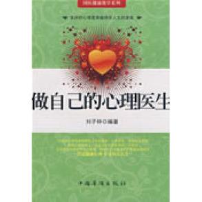 【正版图书】做自己的心理医生刘子仲著9787802228597中国华侨出版社