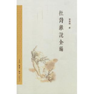 【正版图书】杜诗杂说全编曹慕樊著9787108029041生活·读书·新知三联书店出版社