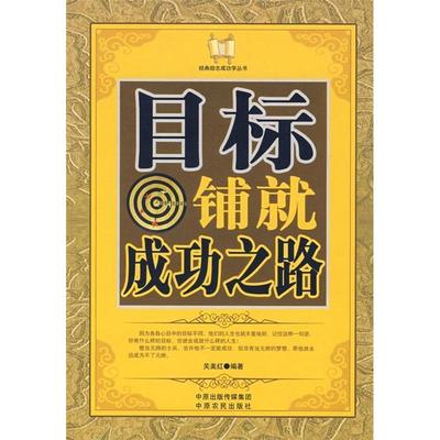【正版图书】目标铺就成功之路关美红著9787807392224中原农民出版社
