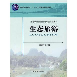 【正版书籍】生态旅游张建萍9787503233517中国旅游出版社