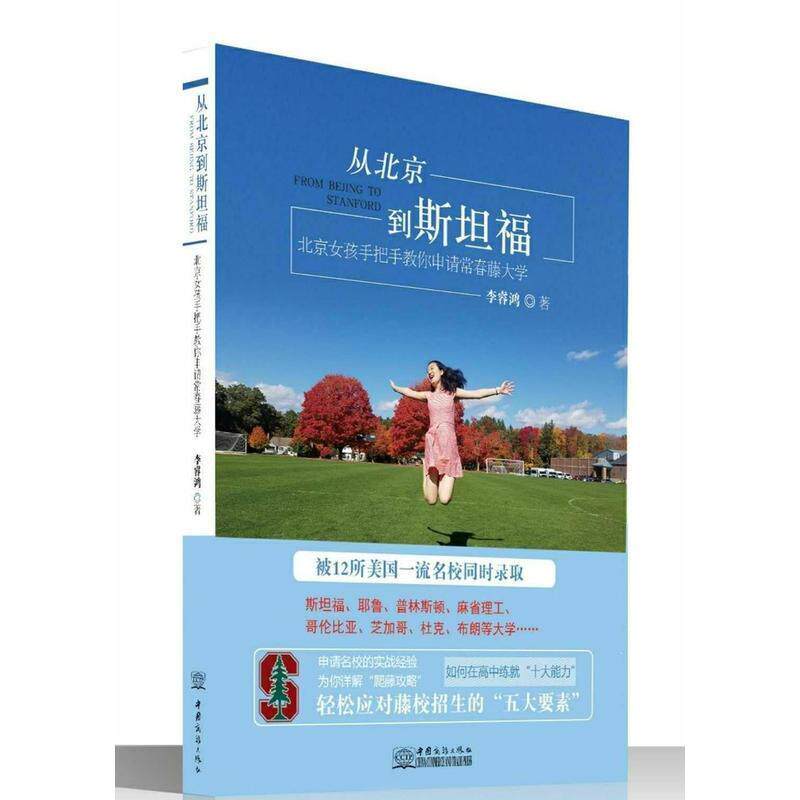 【正版图书】从北京到斯坦福北京女孩手把手教你申请常青藤大学李睿鸿中国商务出版社9787510322044