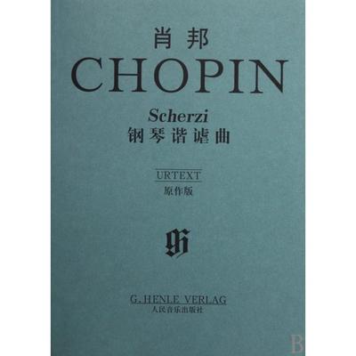 【正版图书】肖邦钢琴谐谑曲9787103038529波肖邦人民音乐出版社