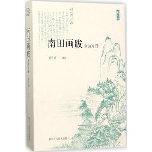 【正版图书】南田画跋艺文志刘子琪译刘子琪译注9787534059209浙江人民美术出版社