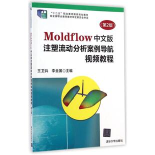 【正版书籍】Moldflow中文版注塑流动分析案例导航视频教程王卫兵李金国9787302351009清华大学出版社