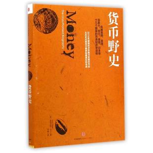 【正版图书】货币野史FelixMartin邓峰译9787508648859中信出版社