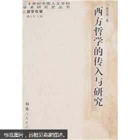 【正版图书】西方哲学的传入与研究黄见德著9787211041169福建人民出版社