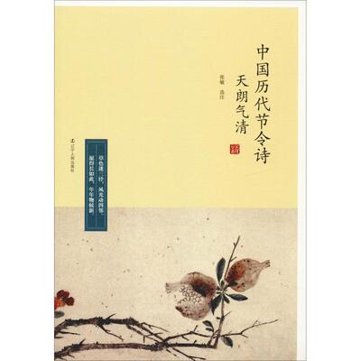 【正版图书】天朗气清中国历代节令诗9787205093563张敏辽宁人民出版社