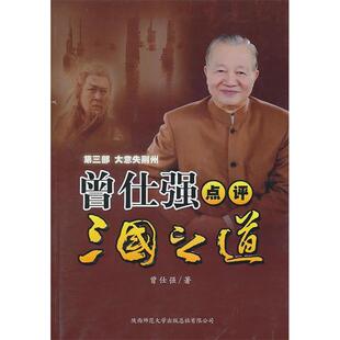 【正版图书】曾仕强点评三国之道第3部大意失荆州曾仁强9787561347584陕西师范大学出版社