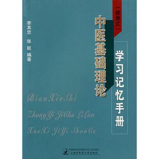 【正版书籍】中医基础理论记忆手册张挺李其忠9787810108478上海浦江教育出版社