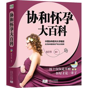 正版 四川科学技术出版 书 何萃华 社有限公司9787536492196 协和怀孕大百科