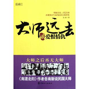 【正版图书】大师远去2爱恨情仇岳南9787500850496中国工人出版社