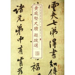 【正版图书】书法经典放大墨迹系列黄庭坚尺牍题跋选上海书画出版社上海书画出版社编9787547906217上海书画出版社