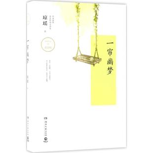 【正版图书】一帘幽梦琼瑶9787540483470湖南文艺出版社