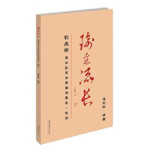【正版图书】瑜采流长刘长瑜演出剧目伴奏曲谱集成免翻9787503964541潘永玲文化艺术出版社