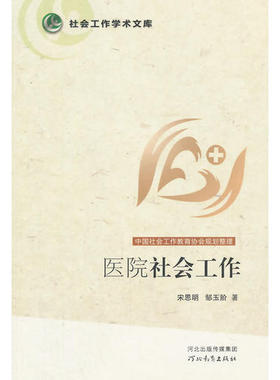 【正版图书】社会工作学术文库医院社会工作邹玉阶宋思明9787554510698河北教育出版社