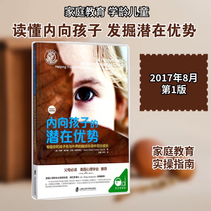 【正版】内向孩子的潜在优势(美)马蒂·奥尔森·兰妮(Marti Olsen Laney) 著;赵曦,刘洋 译 著上海社会科学院出版社9787552017168