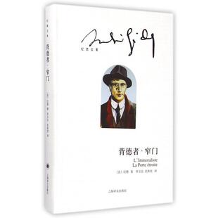【正版图书】背德者窄门法纪德李玉民老高放译9787532768592上海译文出版社