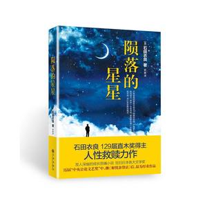 【正版图书】陨落的星星石田衣良郭勇译9787510840562九州出版社
